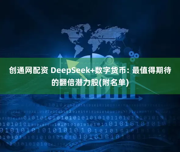 创通网配资 DeepSeek+数字货币: 最值得期待的翻倍潜力股(附名单)