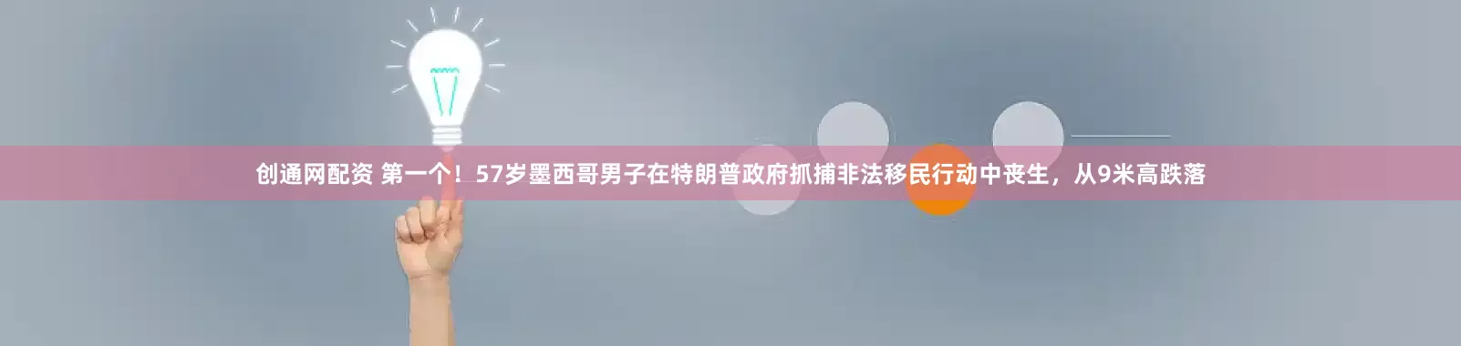 创通网配资 第一个！57岁墨西哥男子在特朗普政府抓捕非法移民行动中丧生，从9米高跌落