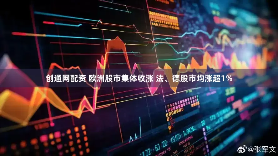 创通网配资 欧洲股市集体收涨 法、德股市均涨超1%