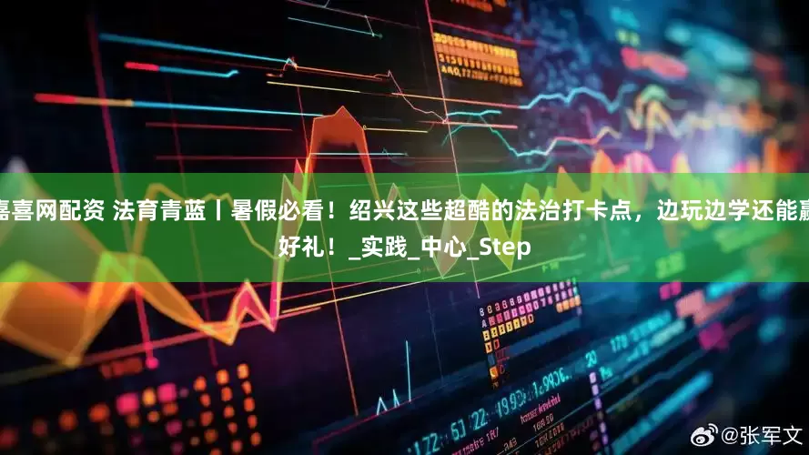 嘉喜网配资 法育青蓝丨暑假必看！绍兴这些超酷的法治打卡点，边玩边学还能赢好礼！_实践_中心_Step