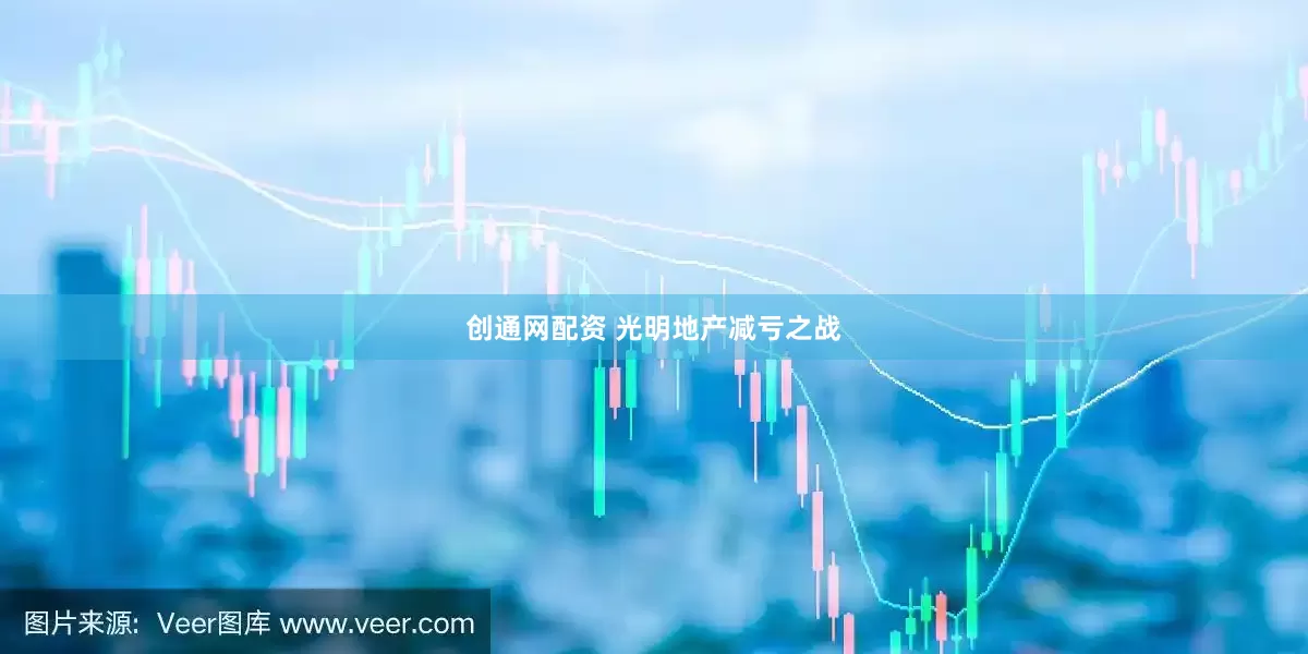 创通网配资 光明地产减亏之战