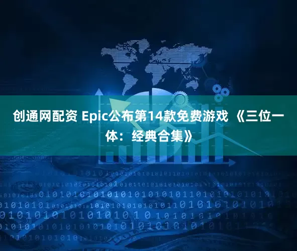 创通网配资 Epic公布第14款免费游戏 《三位一体：经典合集》